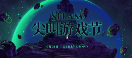 Steam尖叫游戏节现已开幕 恐怖游戏特惠等(图1)