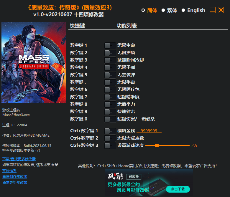 《质量效应：传奇版》（质量效应3）v1.0-v20210607 十四项修改器(图1)