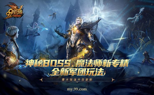 《魔域》年末三大福利，神秘BOSS、魔法师新专精、全新军团玩法今日重磅上线