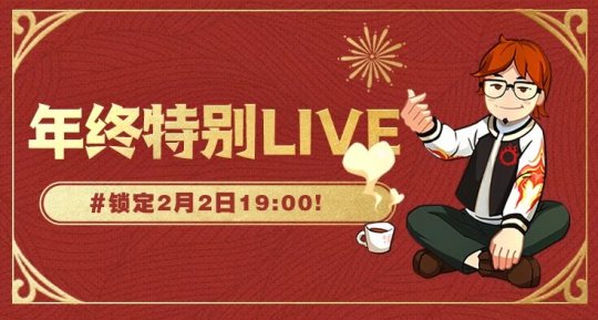 《最终幻想14》年终特别LIVE 2月2日晚19点00上演！(图1)