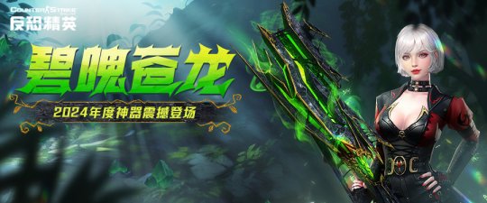 《反恐精英Online》新春版本来袭：全新传奇武器正式上线(图1)