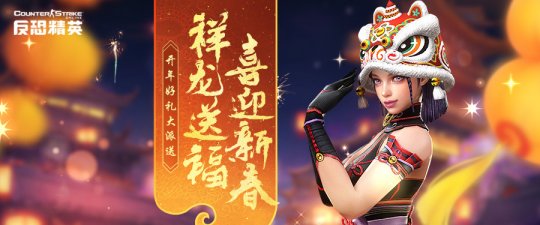 《反恐精英Online》新春版本来袭：全新传奇武器正式上线(图7)