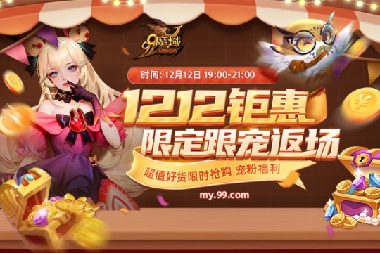 免费跟宠限时返场，新资料片备战好物白菜价！今晚7点锁定《魔域》直播间(图1)