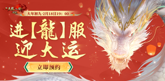 新天龙端游开年新【龍】服 邀您预约全年大运！(图1)