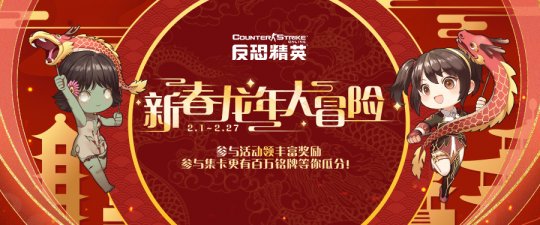 新春拍卖会领衔《反恐精英Online》春节福利盘点(图1)