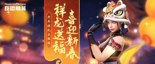 新春拍卖会领衔《反恐精英Online》春节福利盘点(图4)