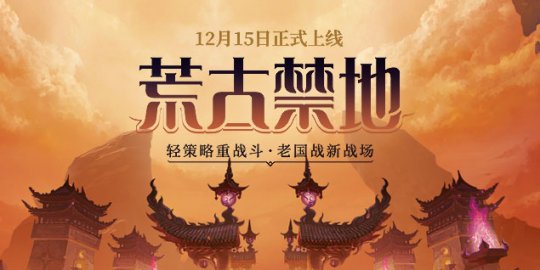 预约《远征》资料片新区荒古，闯禁地夺秘宝回归豪礼拿不停(图1)