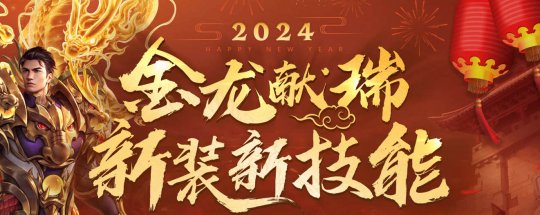 2024金龙献瑞 新装新技能携新春活动来临(图1)