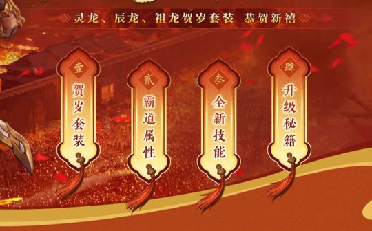 2024金龙献瑞 新装新技能携新春活动来临(图2)