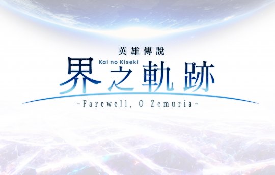 《英雄传说：界之轨迹》将于2024年推出中文版(图4)