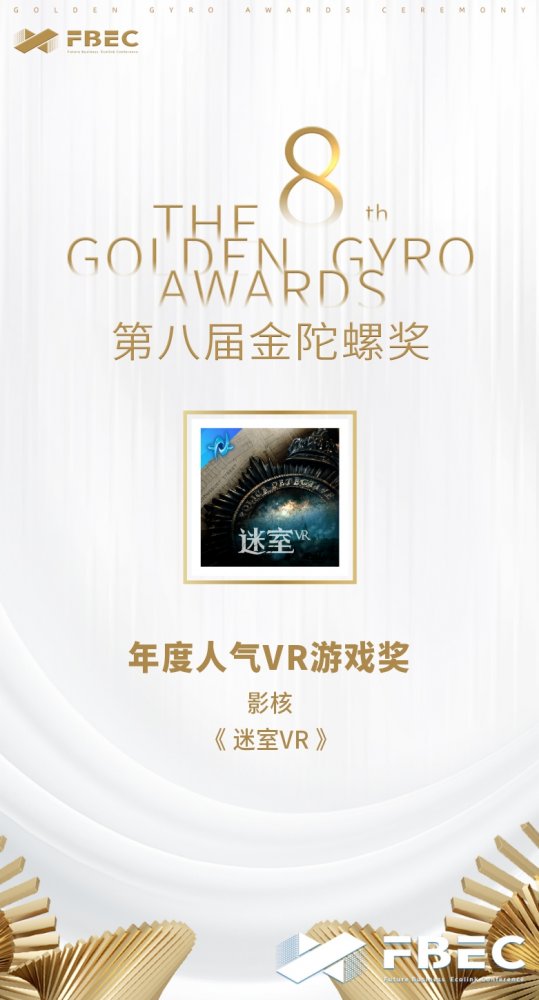 2023年度金陀螺奖公布 再创辉煌！影核连续两年斩获“年度人气VR游戏奖”(图3)