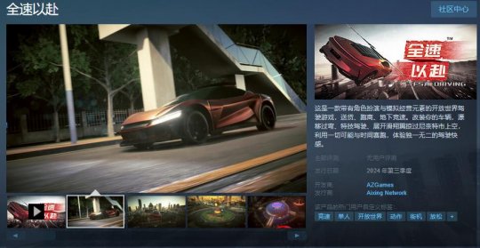 驾驶游戏《全速以赴》Steam页面上线 2024年第三季度发售(图1)