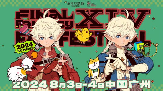 《最终幻想14》「FANFEST 2024」举办决定！(图1)