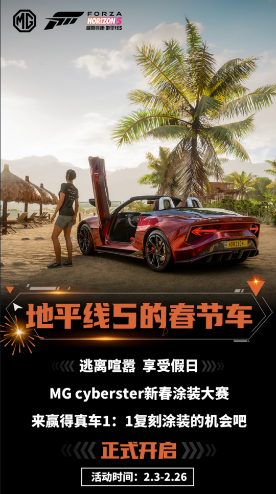 MG Cyberster新春涂装大赛正式开启！(图2)