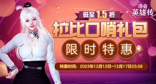 《洛奇英雄传》拉比口哨礼包限时折扣 12周年狂欢火热进行中(图1)