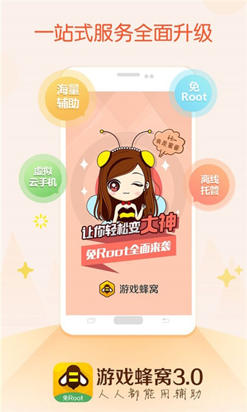 游戏蜂窝免ROOT(图1)