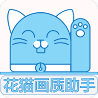 画猫画质修改助手