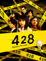 428：被封锁的涩谷 v1.01升级档单独免DVD补丁PLAZA版