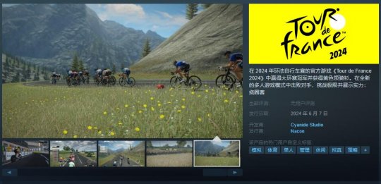 骑行模拟游戏《Tour de France 2024》Steam页面上线 6月7日发售(图1)