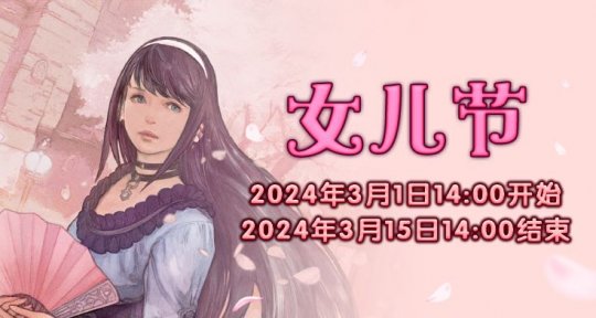 《最终幻想14》季节活动“女儿节”来袭！(图1)