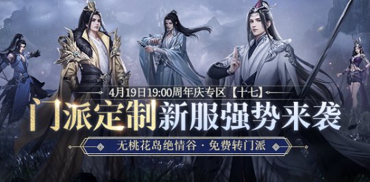 新天龙端游门派定制服预约开启 4月19日相约共创江湖！(图1)