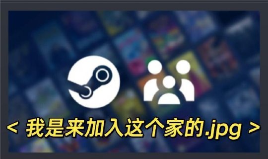 Steam家庭曝大隐患 认爹导致玩不了游戏 玩家将其当密码锁