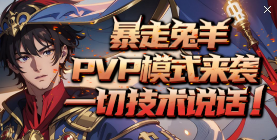 KK官方对战平台《暴走英雄》全新“兔羊”模式开启  PVP“背刺”爽乐无限 ！(图1)