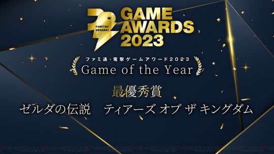 Fami通电击游戏大奖2023获奖名单公布 《塞尔达传说：王国之泪》斩获年度最佳(图2)