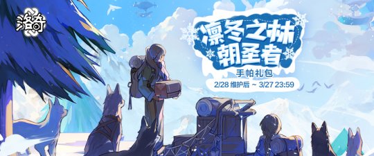 《洛奇》雪山寻路人 凛冬之林朝圣者服饰上线！(图1)