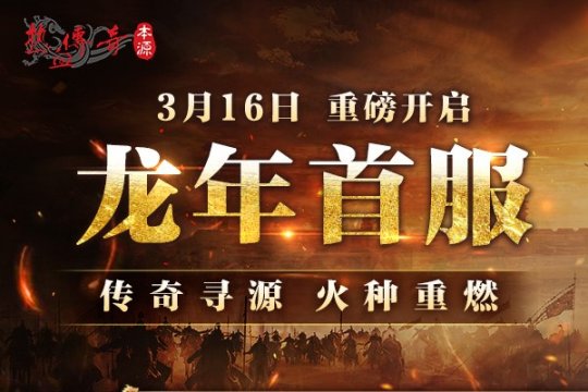 龙年首区版本揭秘！中韩联袂巨献，时长收费3月16日火爆开服！(图1)