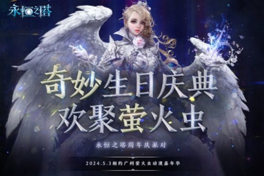 《永恒之塔》周年庆 多重福利狂欢点亮璀璨盛典(图1)