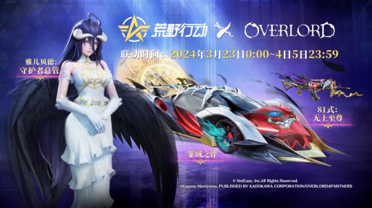 骨傲天登临荒野！《荒野行动》X《OVERLORD》国服首次联动开启！(图2)