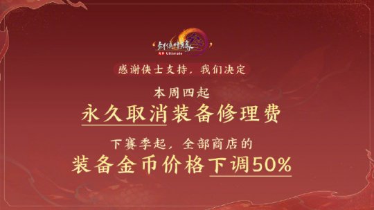 剑网3取消装备修理费被吐槽就这 策划回应：活过15年再说(图2)