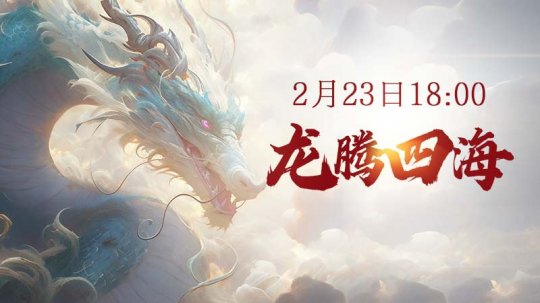 《仙侠世界2》今日新区18时开启 野外战斗嗨到爆！(图1)