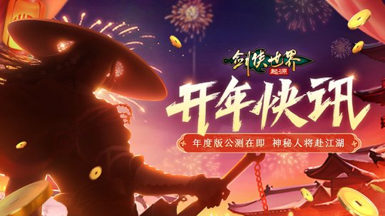 新门派悬念公布！《剑侠世界：起源》年度版亮点前瞻(图3)