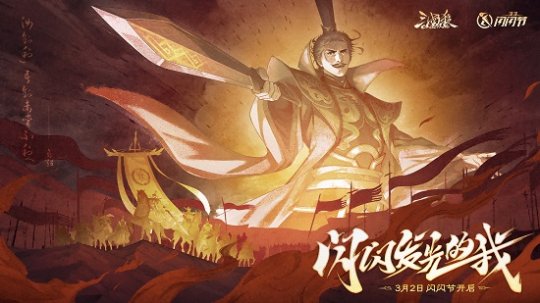 《三国杀OL》闪闪节首曝！惊喜活动，全新武将等你揭晓！(图1)