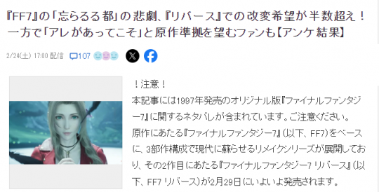 《FF7重生》日本玩家投票 超半数希望改变忘却之都惨剧(图2)