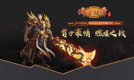 《传奇续章》龙年首区神龙赐福 3月1日火爆开启！(图4)