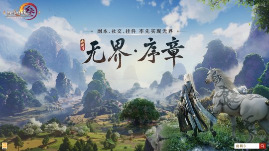 序章已启动无界相约 一篇看完《剑网3》近期重点更新(图1)