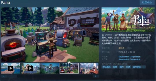 社区模拟休闲生活MMO游戏《Palia》Steam免费推出 综合评价“褒贬不一”(图1)