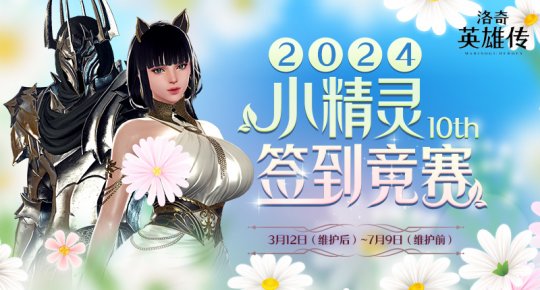 小精灵春日送大礼！《洛奇英雄传》签到竞赛火热开启！(图1)