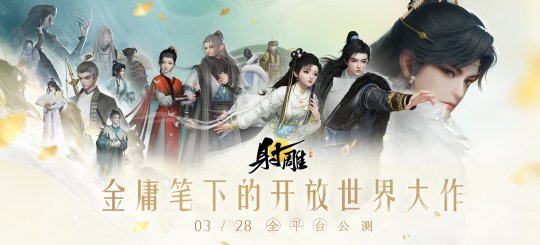 《射雕》全平台公测开启，让MMO真正自由！(图1)