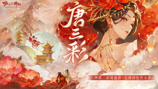 三彩一曲庆花朝 《梦幻新诛仙》全新迎新萌宠唐三彩与你踏歌赏春(图2)