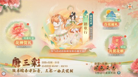 三彩一曲庆花朝 《梦幻新诛仙》全新迎新萌宠唐三彩与你踏歌赏春(图7)