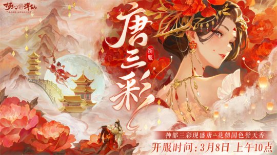 三彩一曲庆花朝 《梦幻新诛仙》全新迎新萌宠唐三彩与你踏歌赏春(图9)