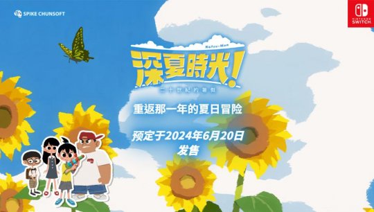 《深夏时光！二十世纪的暑假》中文版宣布6月20日发售 登陆Switch(图1)