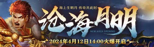 《传奇3》新区沧海月明 4月12日邀您共赏！(图1)