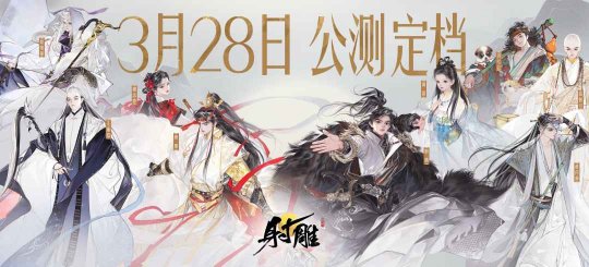 网易武侠RPG大作《射雕》公测正式定档328(图1)