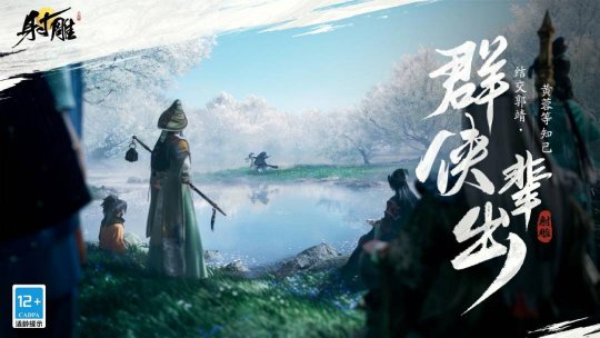 网易武侠RPG大作《射雕》公测正式定档328(图10)