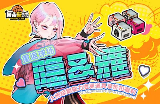 《自由篮球》全新神秘天使能力值服饰上线，灵御小队重返球场！(图3)